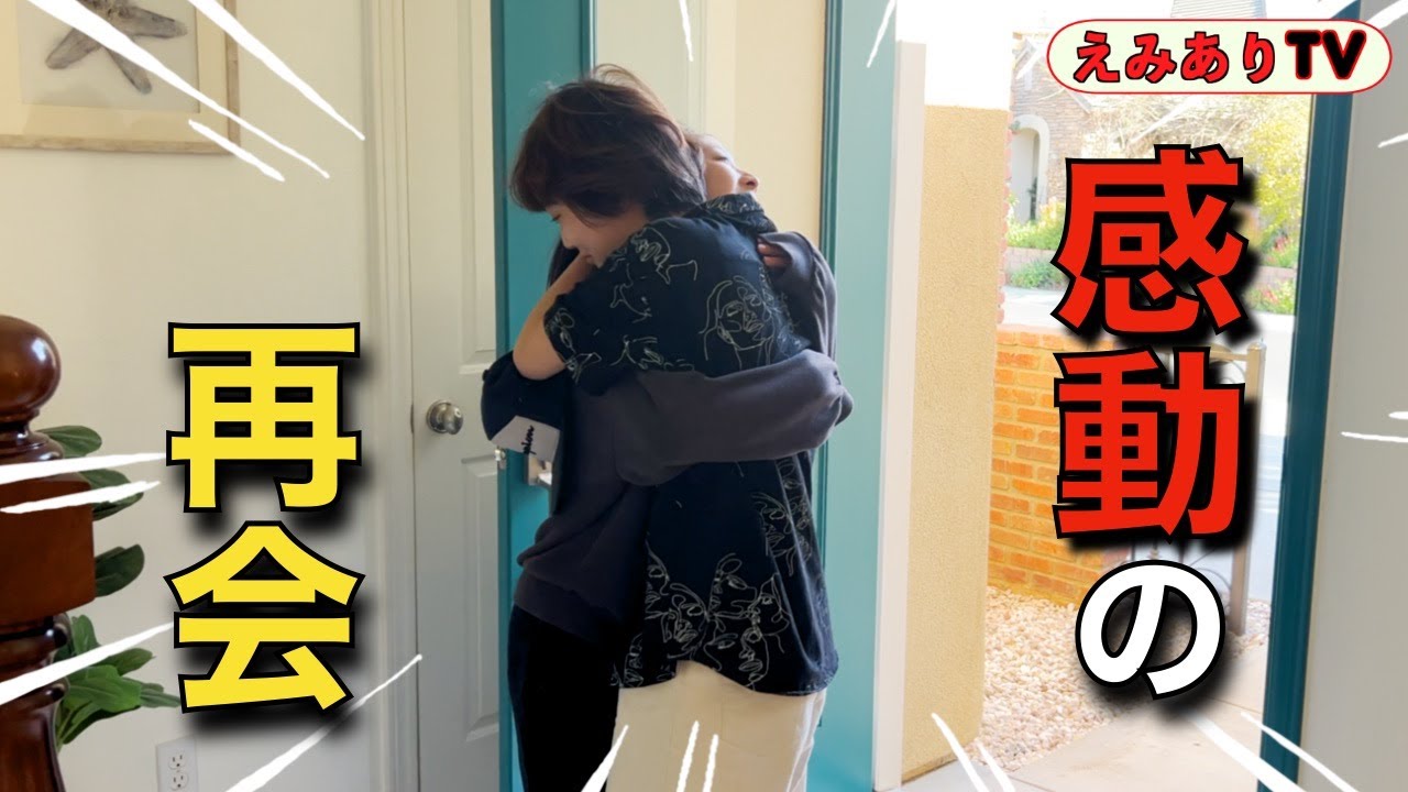 【サプライズ】えみり涙の再会！「えみあり以外は全員仕掛け人」というドッキリで感動の再会を盛り上げ隊！