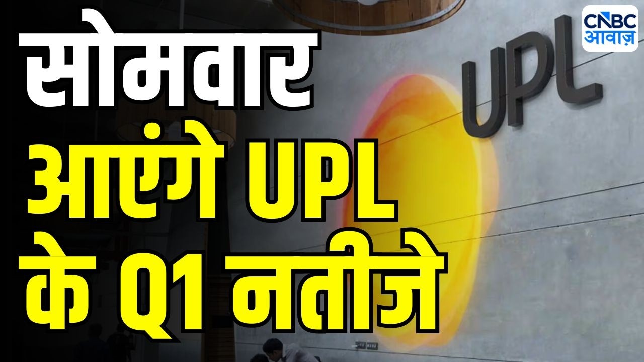 UPL Q1 preview : कैसे रहेंगे UPL के Q1 नतीजे ? | earnings season 2026