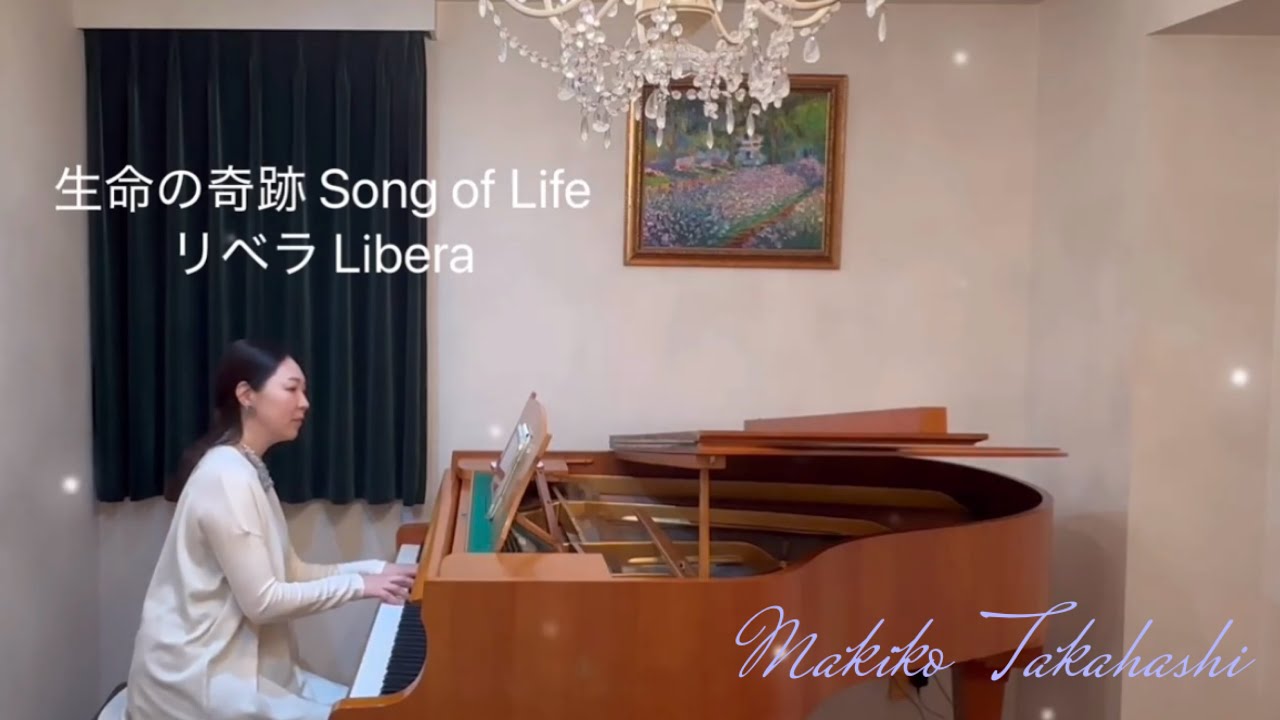 98. 生命の奇跡Song of Life /リベラLibera   Piano 高橋牧子(Makiko  Takahashi)