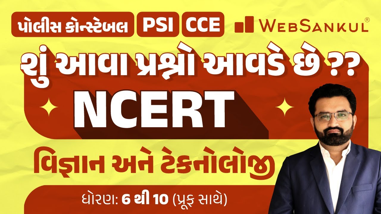 શું NCERT ના આવા પ્રશ્નો તમને આવડે છે? | Science & Technology | PSI | Police Constable | CCE Mains