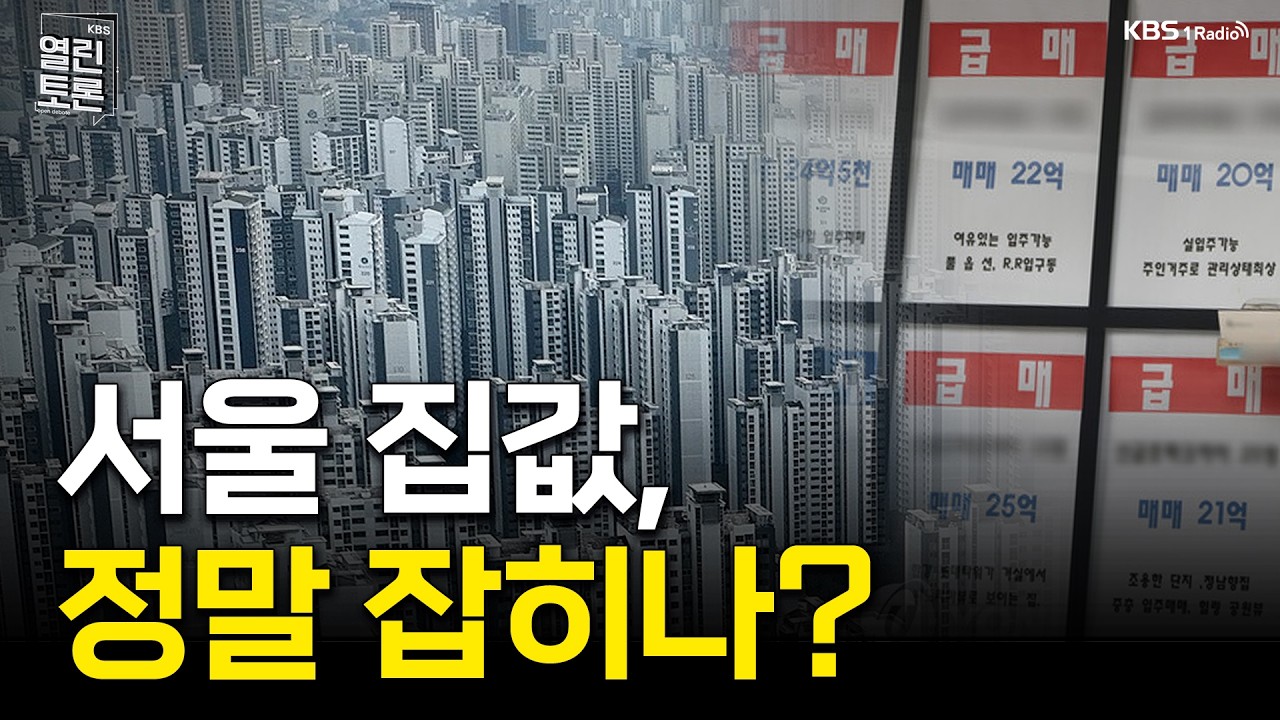 [열린토론] 2026 서울 집값, 정말 잡힐까? | KBS 260306 방송