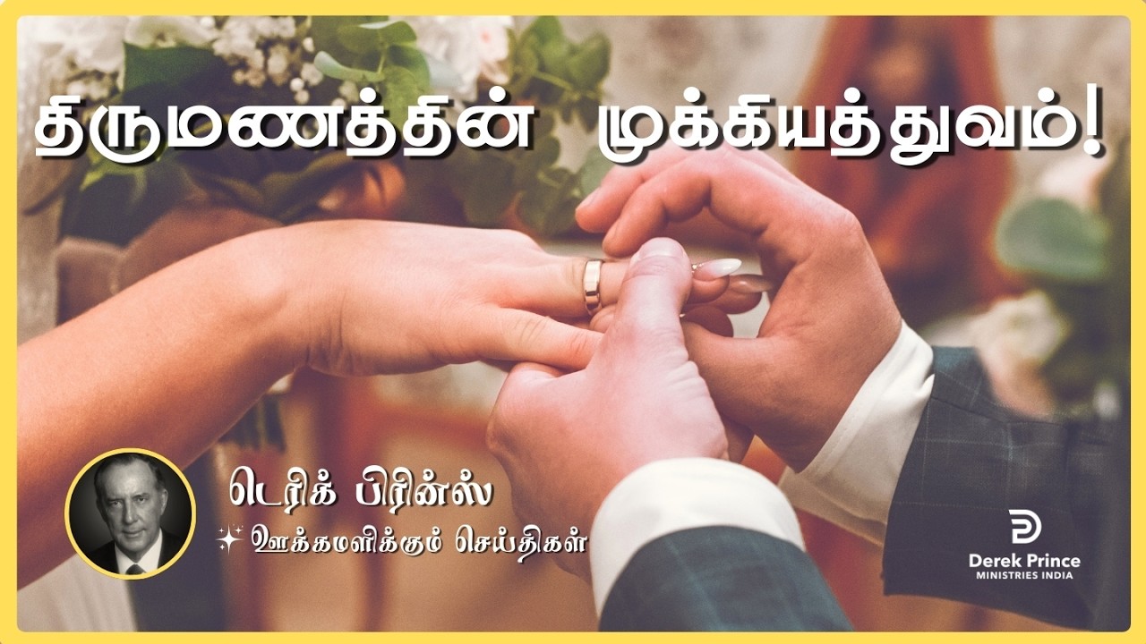 திருமணத்தின் முக்கியத்துவம் | Derek Prince