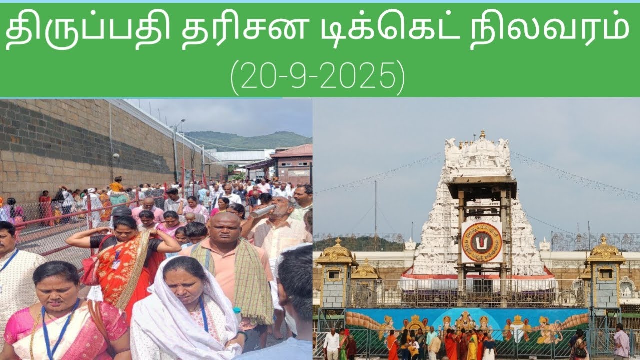 Tirupati updates today tamil | (20-9-2025)