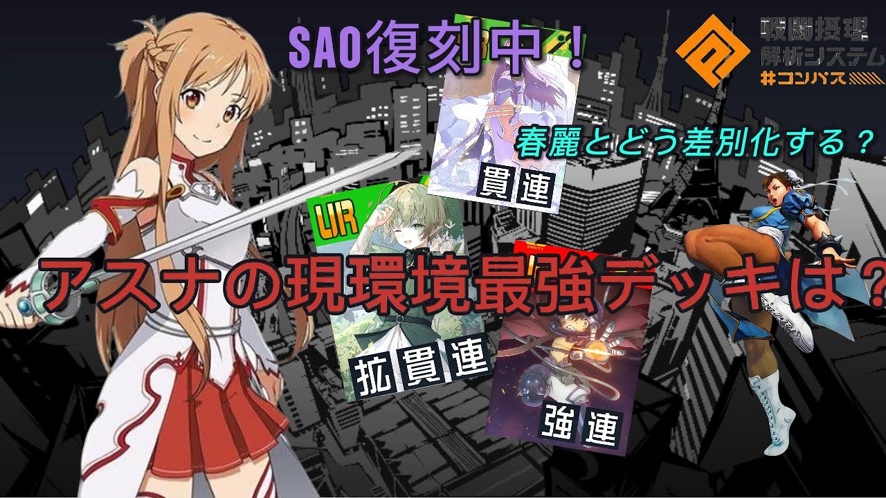 【＃コンパス】アスナの現環境最強デッキはまさかの貫通2枚！？春麗との違いにもせまる‼