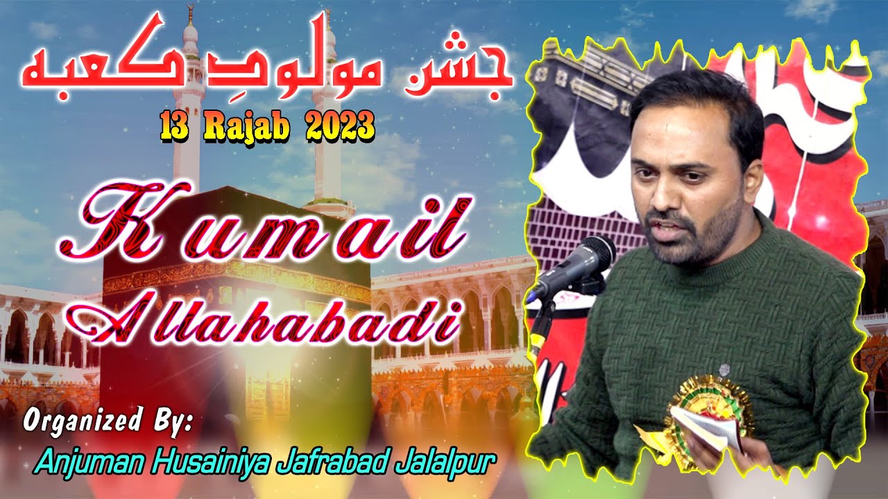 Kumail Allahabadi | Jashn Maulood e Kaba | 13 Rajab 2023 | Bada Imam Bada Jalalpur