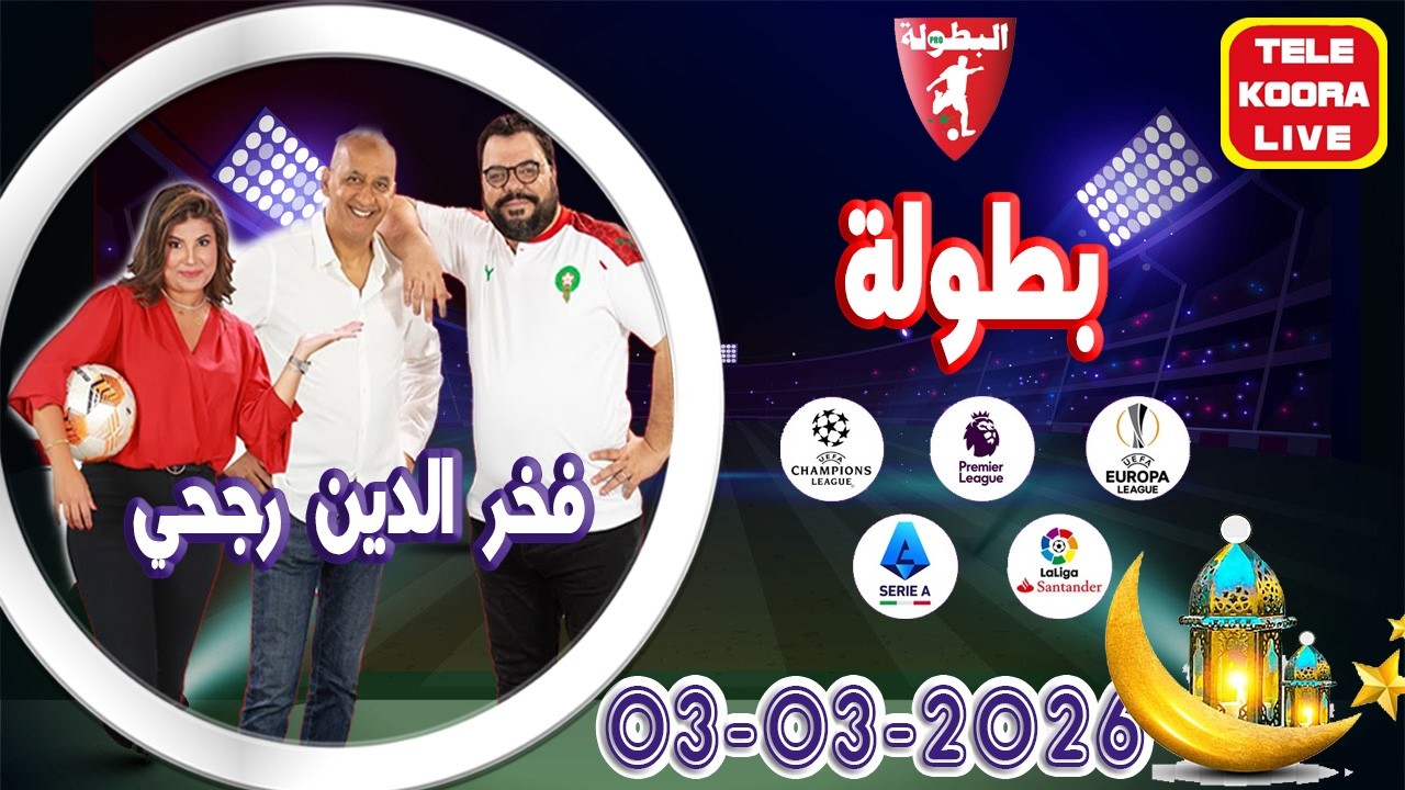 🎙️منير أوبري وفخر الدين رجحي و إيمان حلقة الكاملة🏆بطولة 2026-03-03 Tele Koora Live