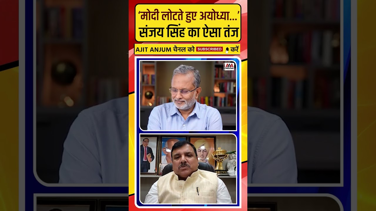 'Modi लोटते हुए Ayodhya...', Ram Mandir चोरी कांड पर Sanjay Singh का पीएम पर ऐसा तंज #shorts