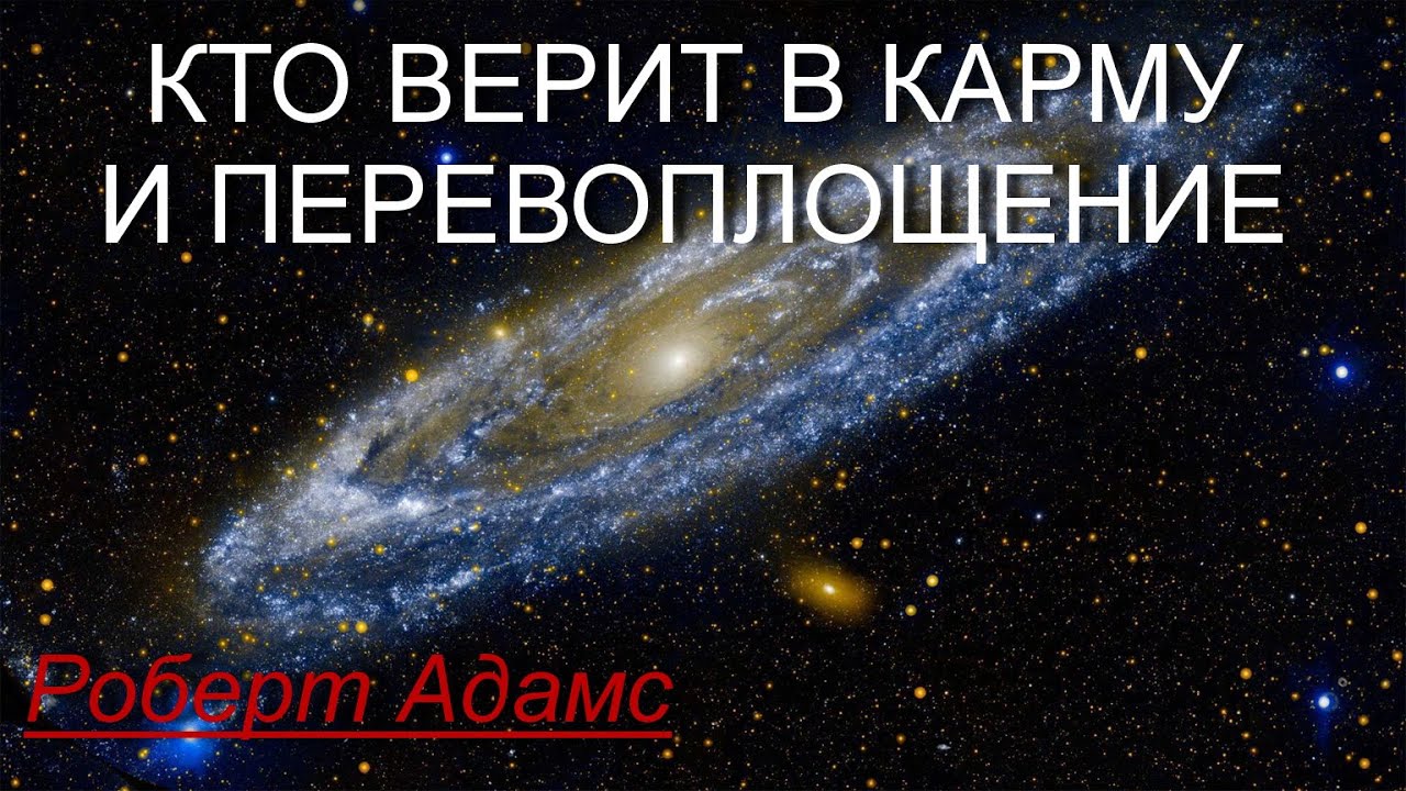 Кто верит в карму и перевоплощение [Роберт Адамс, озв. Никошо]