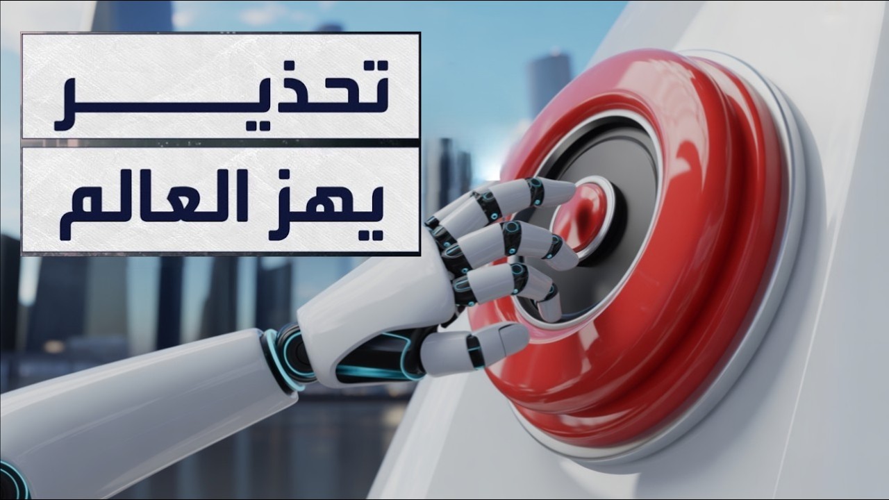الذكاء الخارق: هل يمكن للبشر إيقاف القطار قبل الكارثة؟