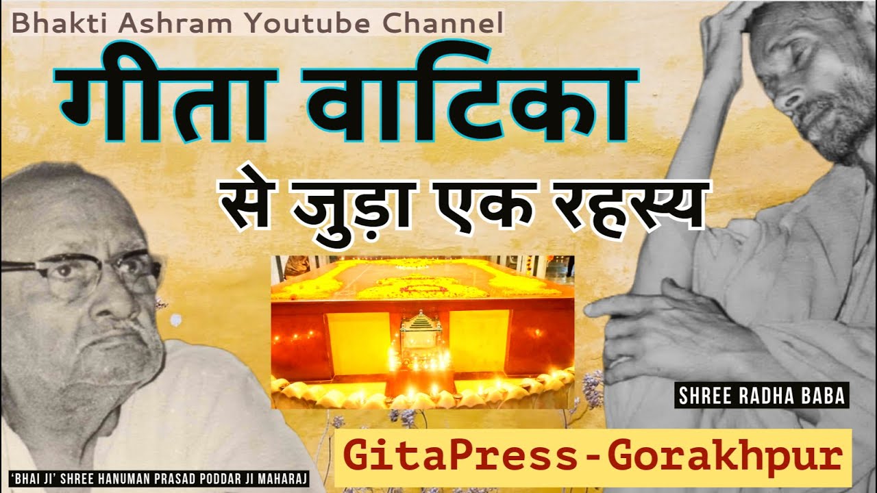 क्यों कहा जाता है गीता प्रेस गोरखपुर की गीता वाटिका को वृन्दावन ?#gitapress #gorakhpur #bhaktiashram