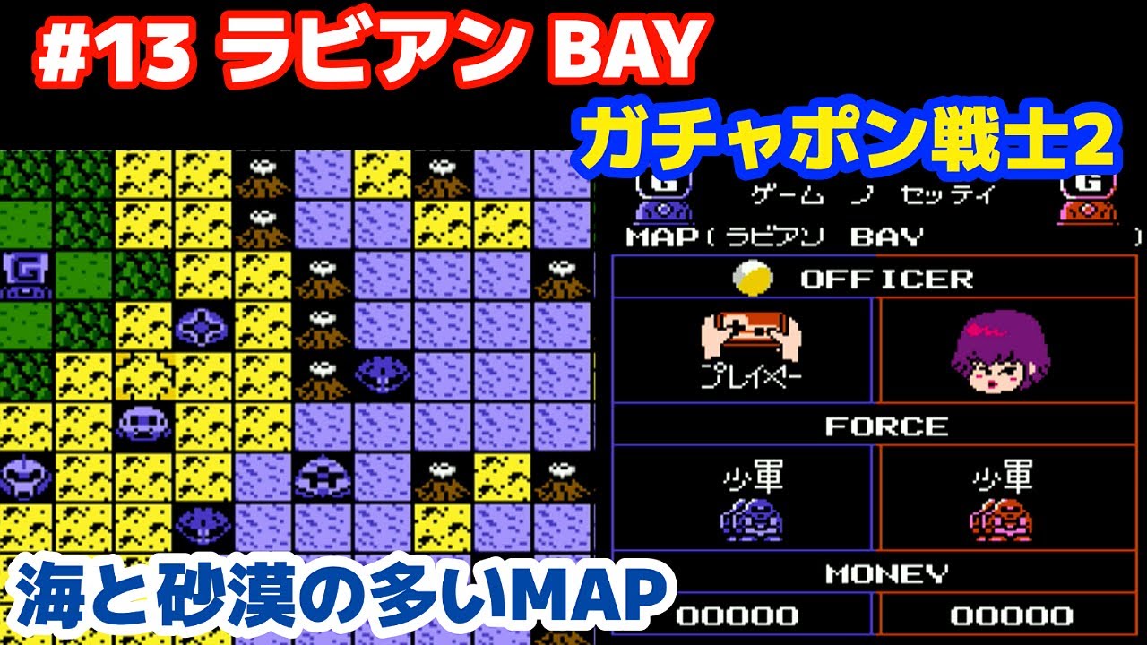 SDガンダム ガチャポン戦士2 カプセル戦記  #13「SENARIO 10 ラビアンBAY」 FC