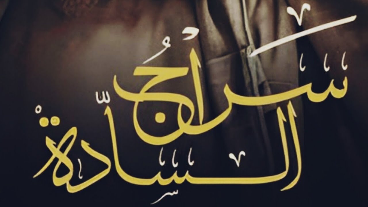 سراج السادة للكتابة غسق إدريس بارت 36 #روايات #قصص 