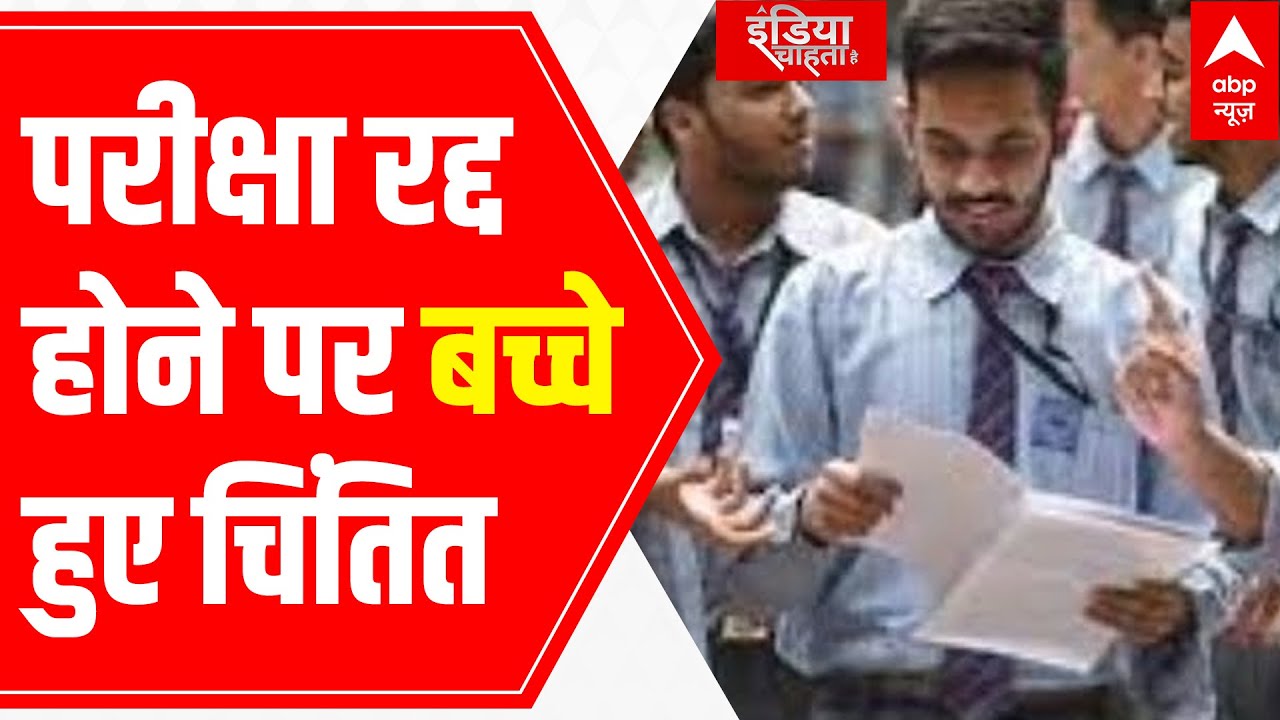 Class 12 CBSE Board Exams cancelled | Students scared over future | ICH