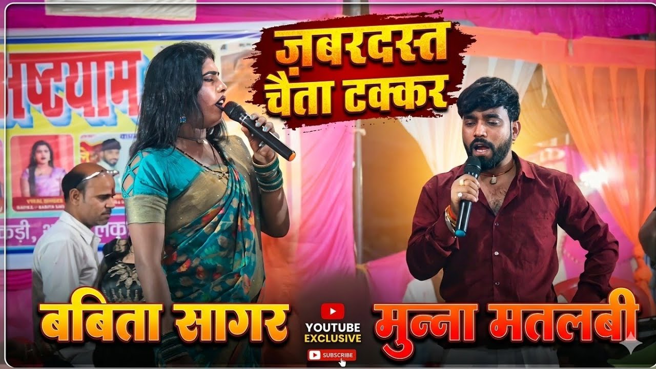 न्यू चैता बबिता सागर और मुना मतलबी में हुआ रेला रेली मुकाबला new stage कल रात सिवान में वायरल वीडियो