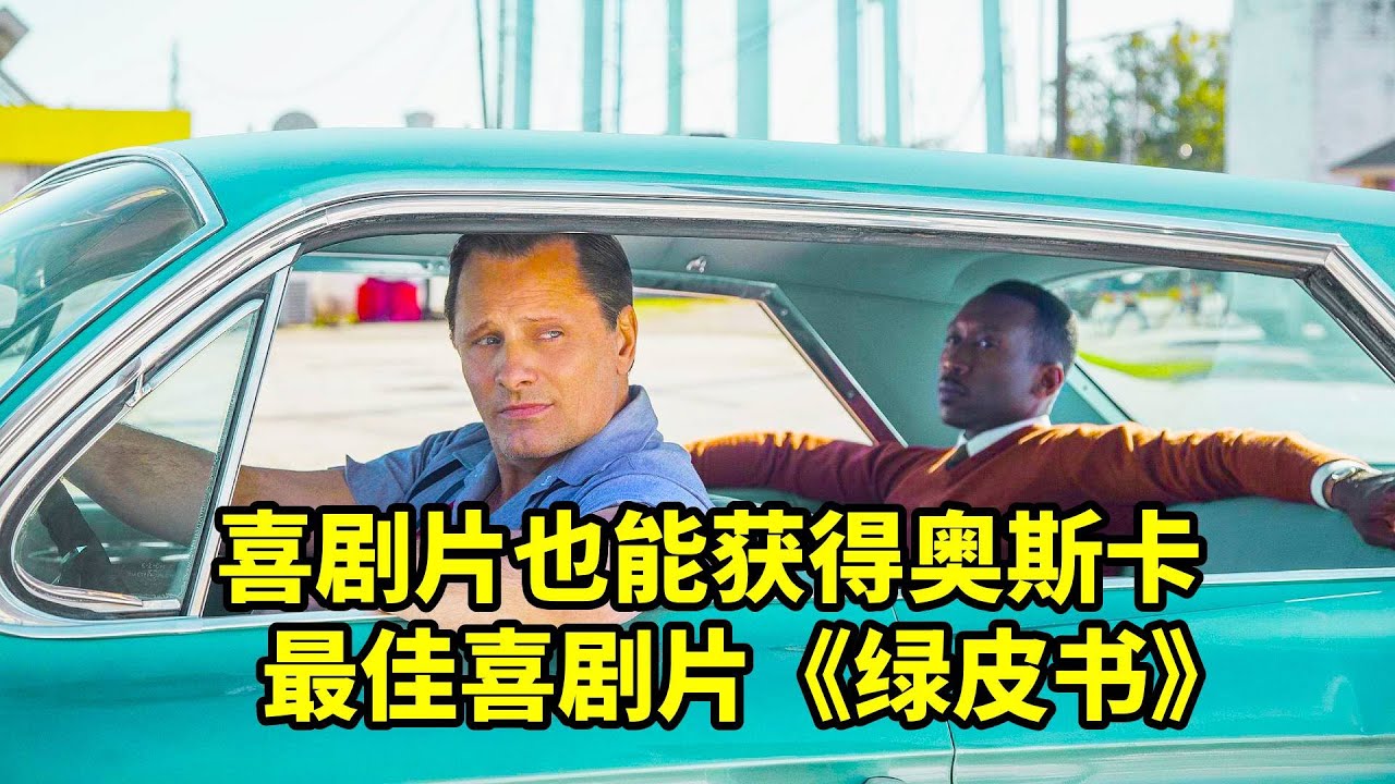奧斯卡最佳影片，誰說喜劇片不能獲獎，高分喜劇電影《綠皮書》