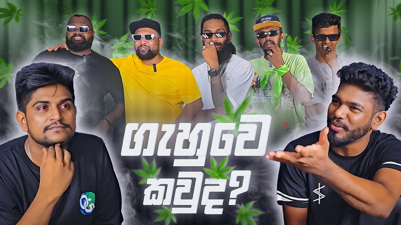 Guess Who is HIGH !! | ගැහුවේ කව්ද !?