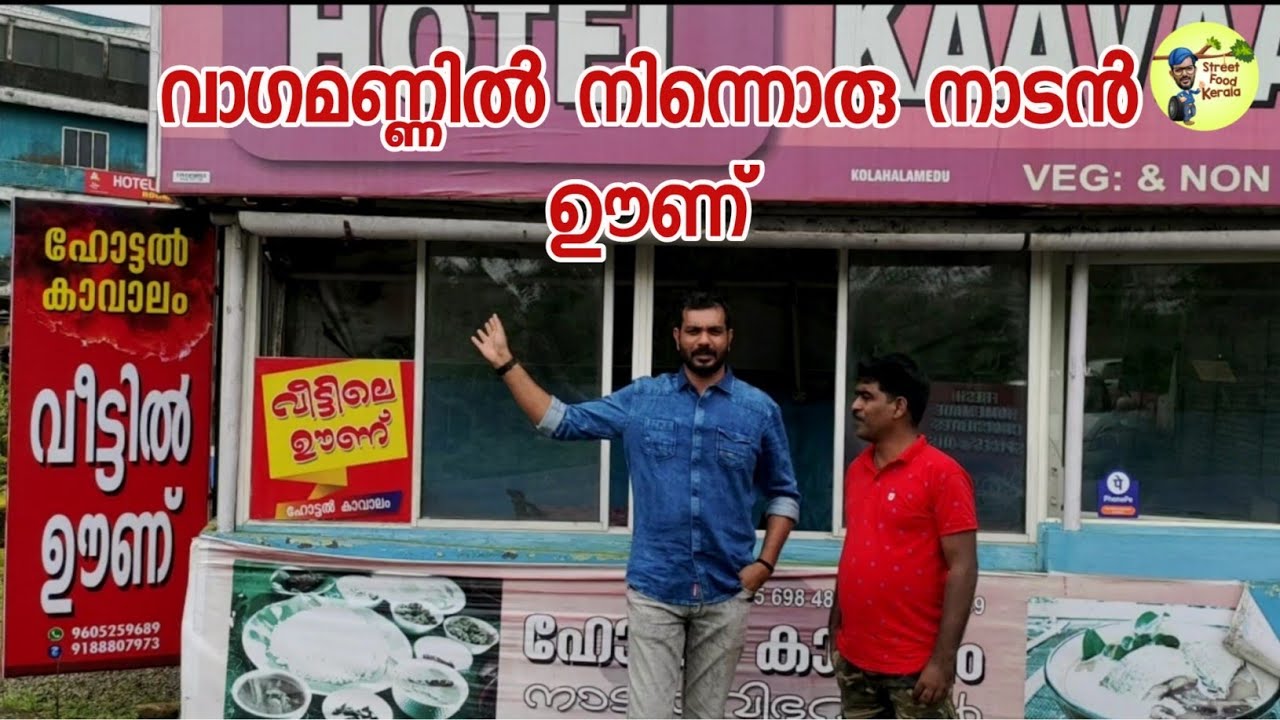 വാഗമൺ കാവാലം ഹോട്ടലിലെ നാടൻ ഊണും ബീഫും|kerala style meals and beef|street food kerala