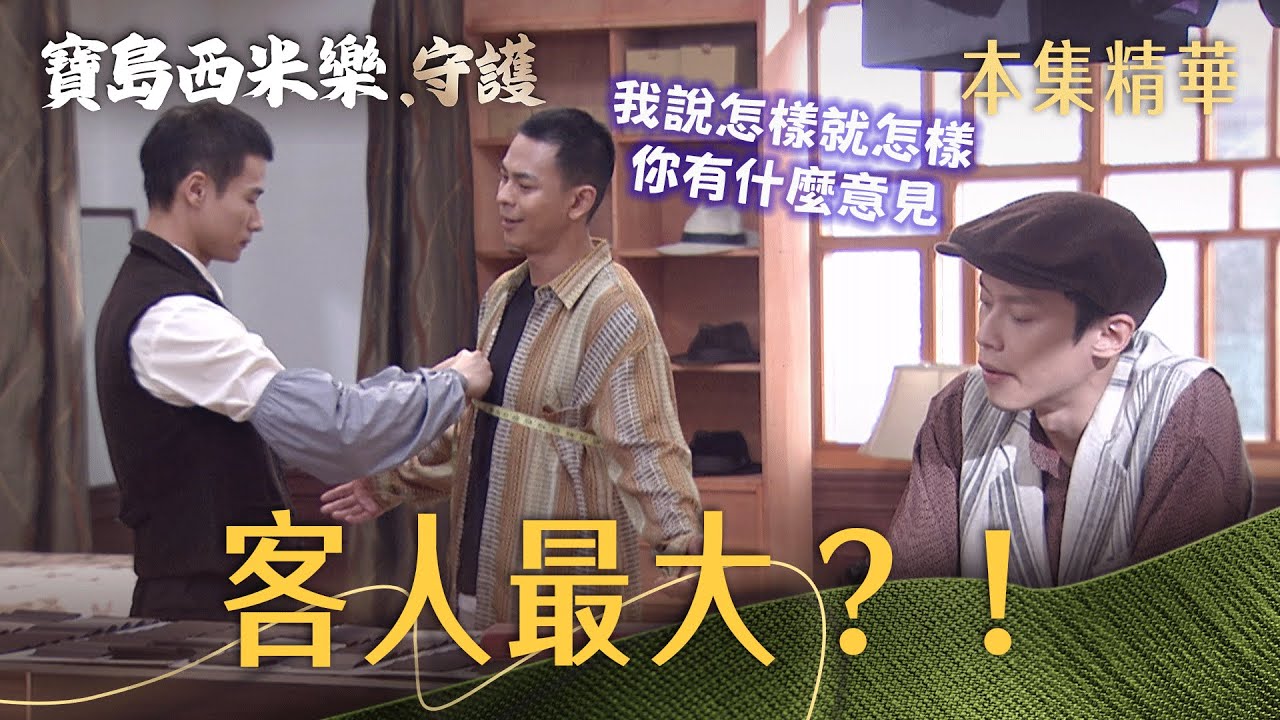 【寶島西米樂 守護】EP204 汪龍來寶島！究竟是來做西裝、找碴，還是打聽海珍消息？ | 台視八點檔年度大戲 | FORMOSA SEBIRO
