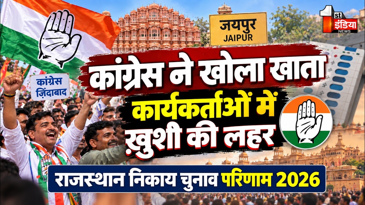 कांग्रेस ने खोला खाता, कार्यकर्ताओं में ख़ुशी की लहर | Congress | Rajasthan Nikay Chunav Result 2026