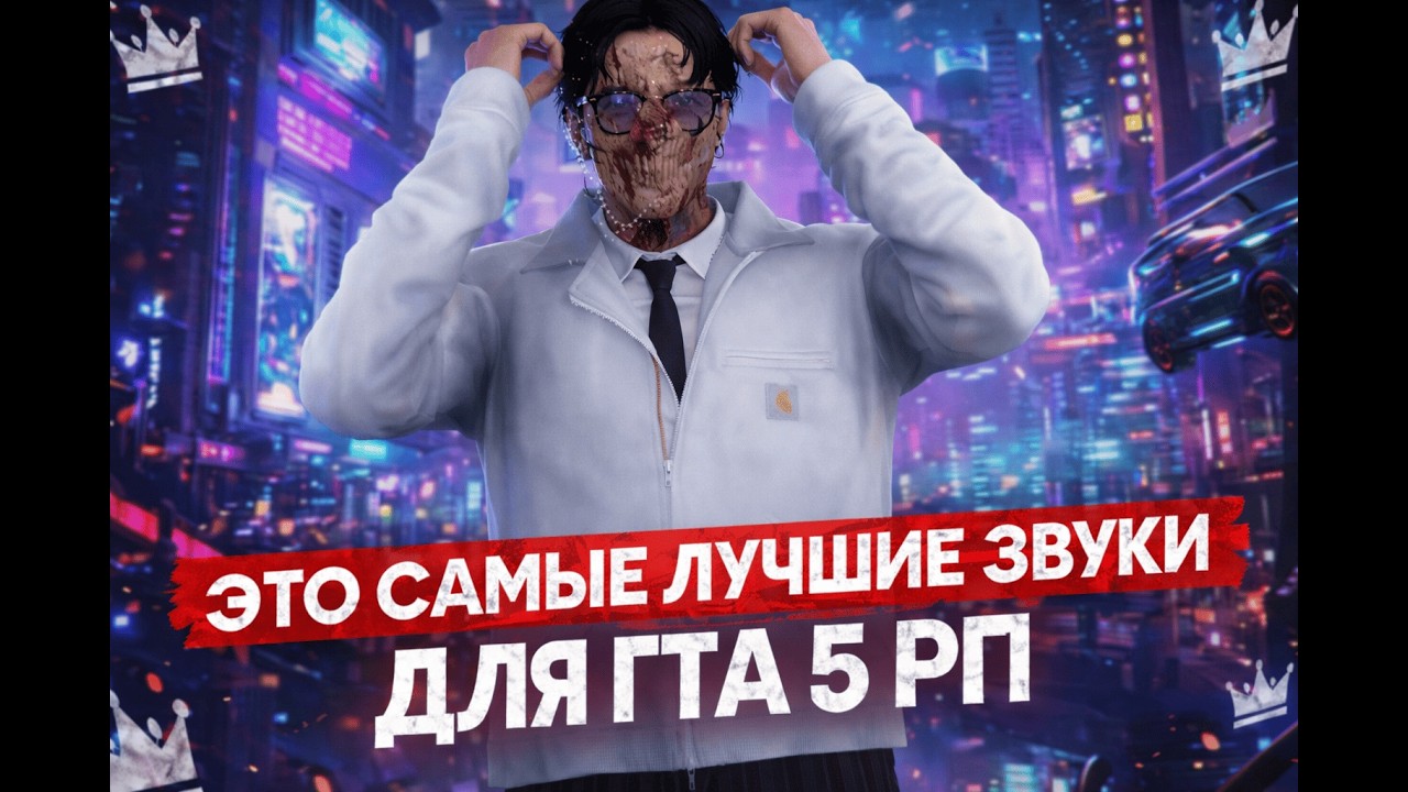 ЭТО САМЫЕ ЛУЧШИЕ ПРИВАТНЫЕ ЗВУКИ ДЛЯ @GTA5RP  ЗВУКИ В ДС