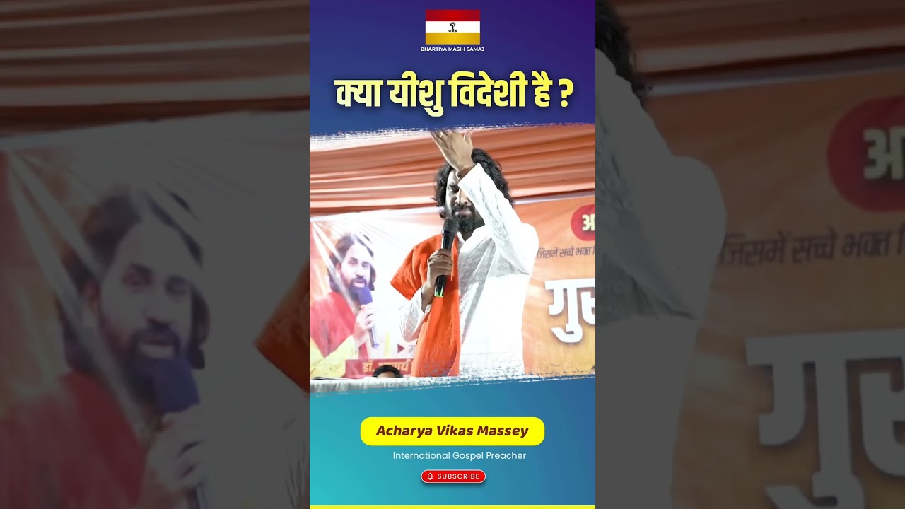 क्या यीशु विदेशी है |