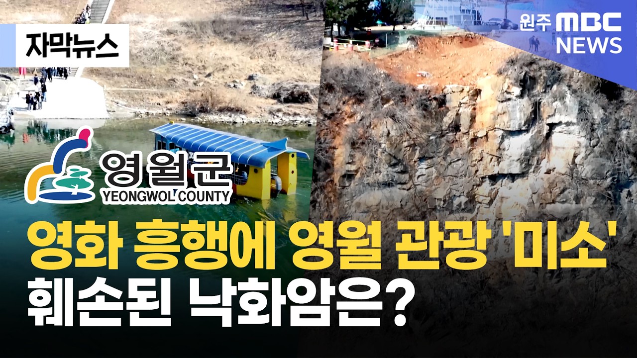 [자막뉴스] 영화 흥행에 영월 관광 '미소'.. 훼손된 낙화암은? (2026. 2. 20 원주MBC)