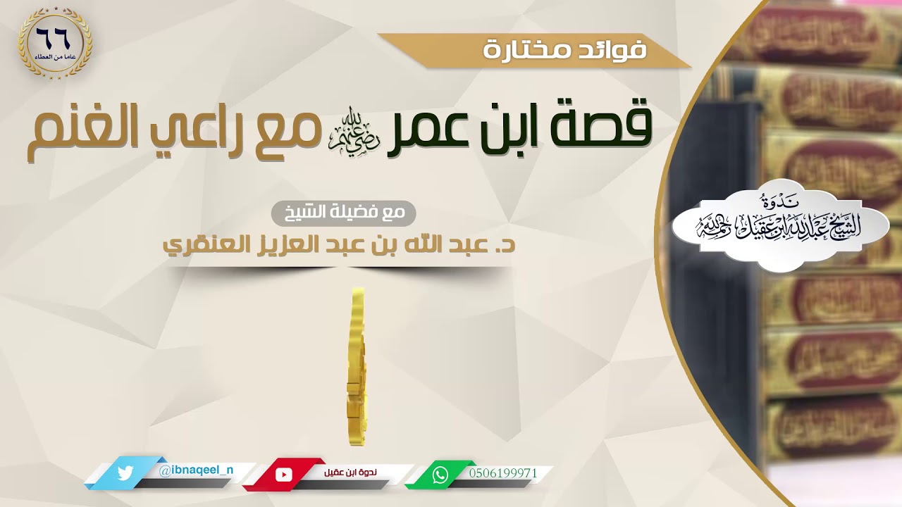 مقتطفات| قصة ابن عمر مع راعي الغنم. الشيخ د. عبد الله بن عبد العزيز العنقري| ندوة ابن عقيل رحمه الله