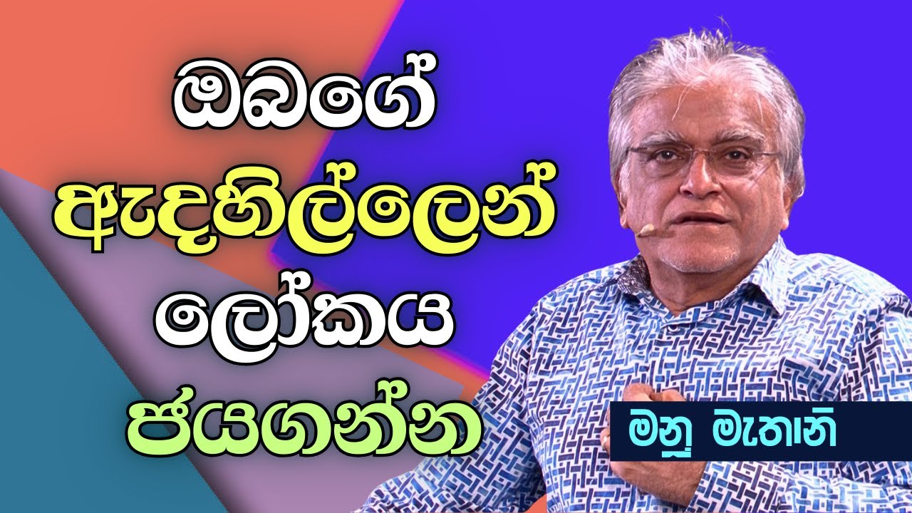 September 7, 2025 | Manu Mahtani |  Sinhala Christian Sermon |  Sinhala Deshana