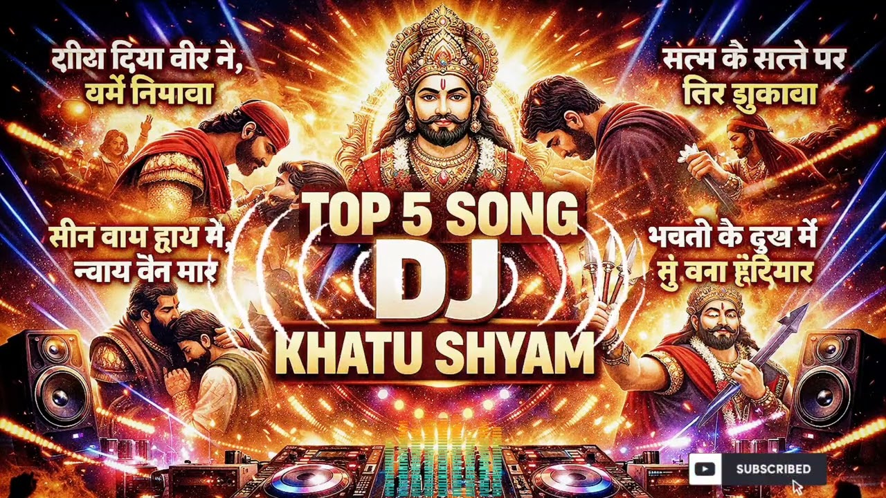 Khatu Shyam DJ Song 2026 🔥 Nonstop | खाटू श्याम बाबा DJ Remix | Bhakti Rap Mix | एक बार जरूर सुने 