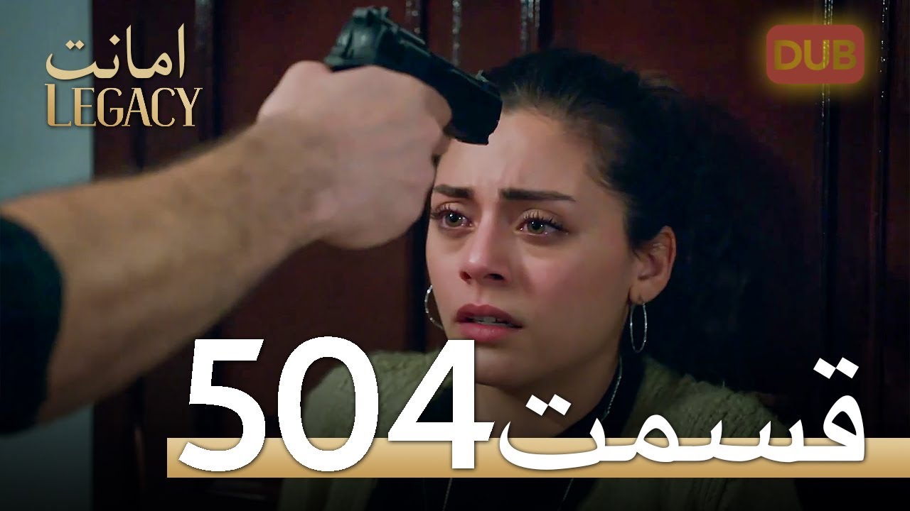 504 امانت با دوبلۀ فارسی | قسمت