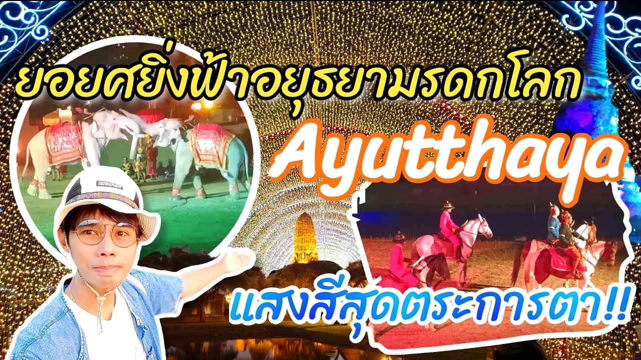 ยอยศยิ่งฟ้าอยุธยามรดกโลก Ayutthaya แสงสีสุดตระการตา มาเที่ยวอยุธยากันครับ #อยุธยา #Nopนพพลสตอรี่