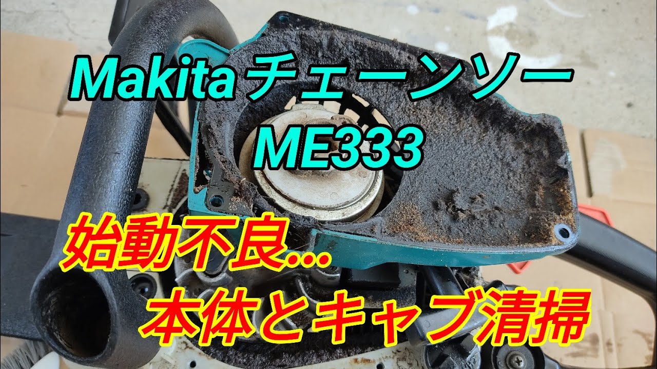 マキタチェーンソーME333 始動不良 キャブ清掃と本体の汚れをとる ついでにデコンプ取替　汚すぎるそりゃ始動性も悪くなるわｗ