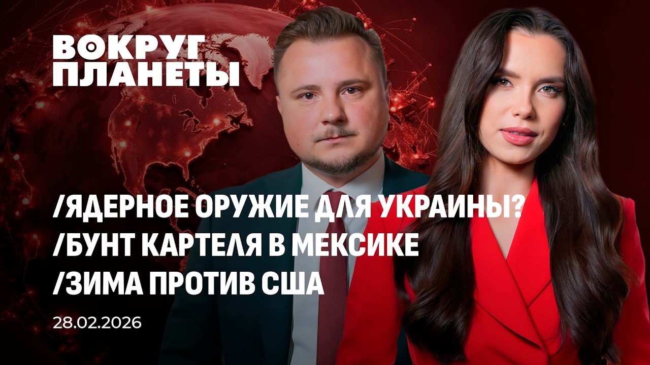 Снежный хаос в США | Будет ли в Украине ядерное оружие? | Бунт мексиканских картелей. Вокруг планеты