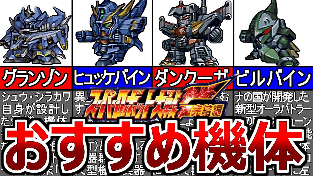 【TOP10】スパロボF完結編のおすすめ機体ランキング