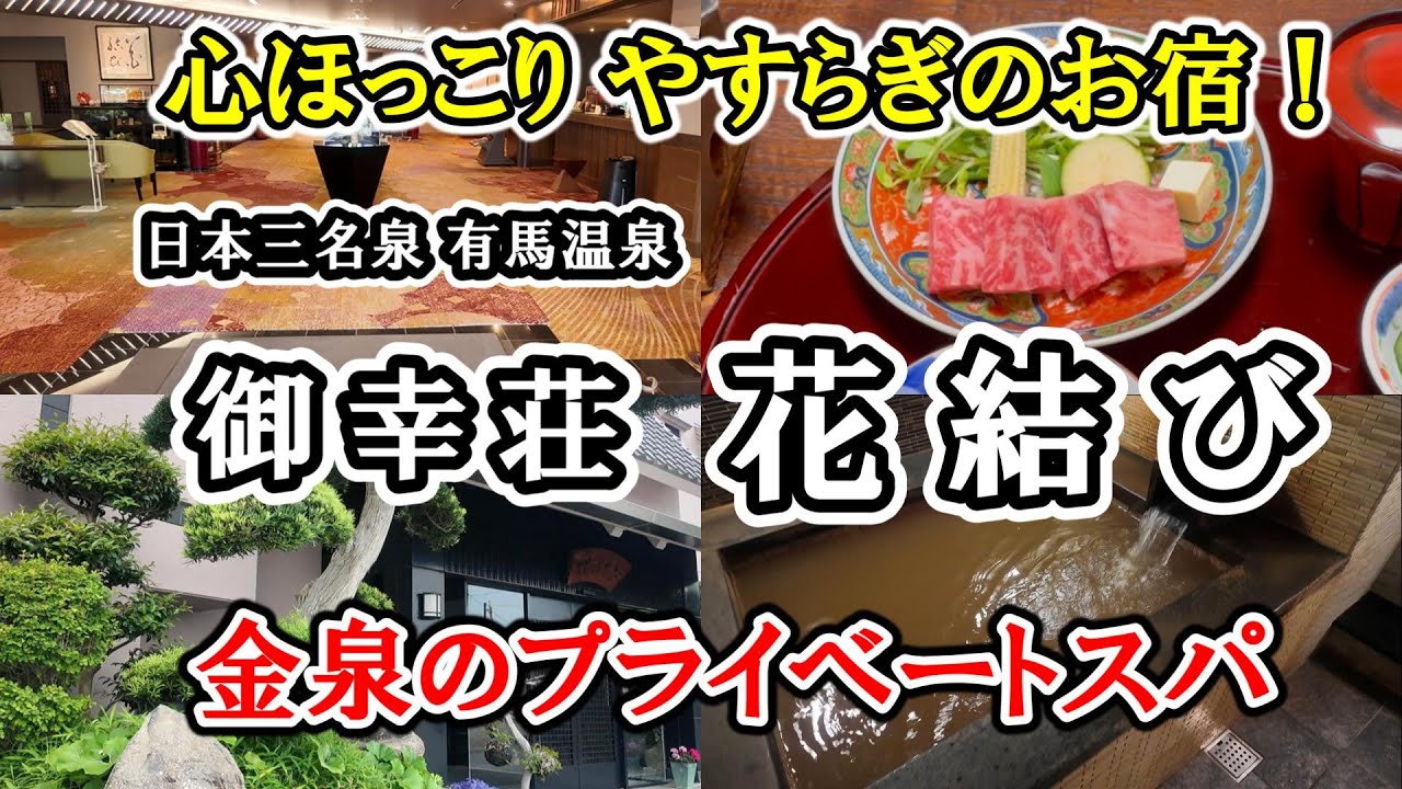 【 有馬温泉 御幸荘 花結び 】金泉のプライベートスパのある心ほっこりやすらぐお部屋に宿泊／食べ歩きも満喫