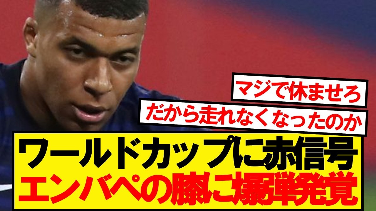 【悲報】エンバペの膝にとんでもない新事実が発覚…