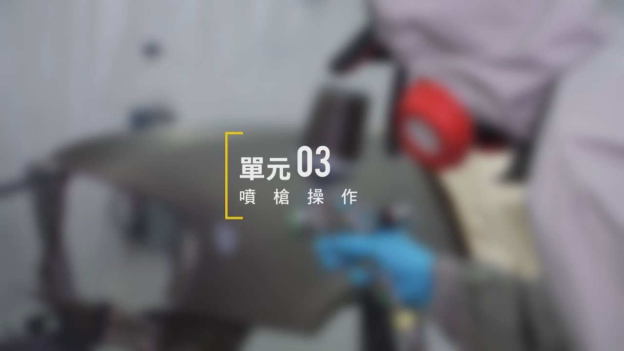 單元03 噴槍操作