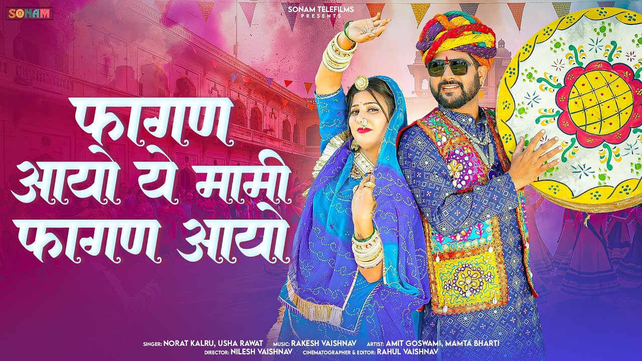 Fagan Special 2026 | फागण आयो ये मामी फागण आयो | Marwadi Dance Song | Usha Rawat & Norat Kalru