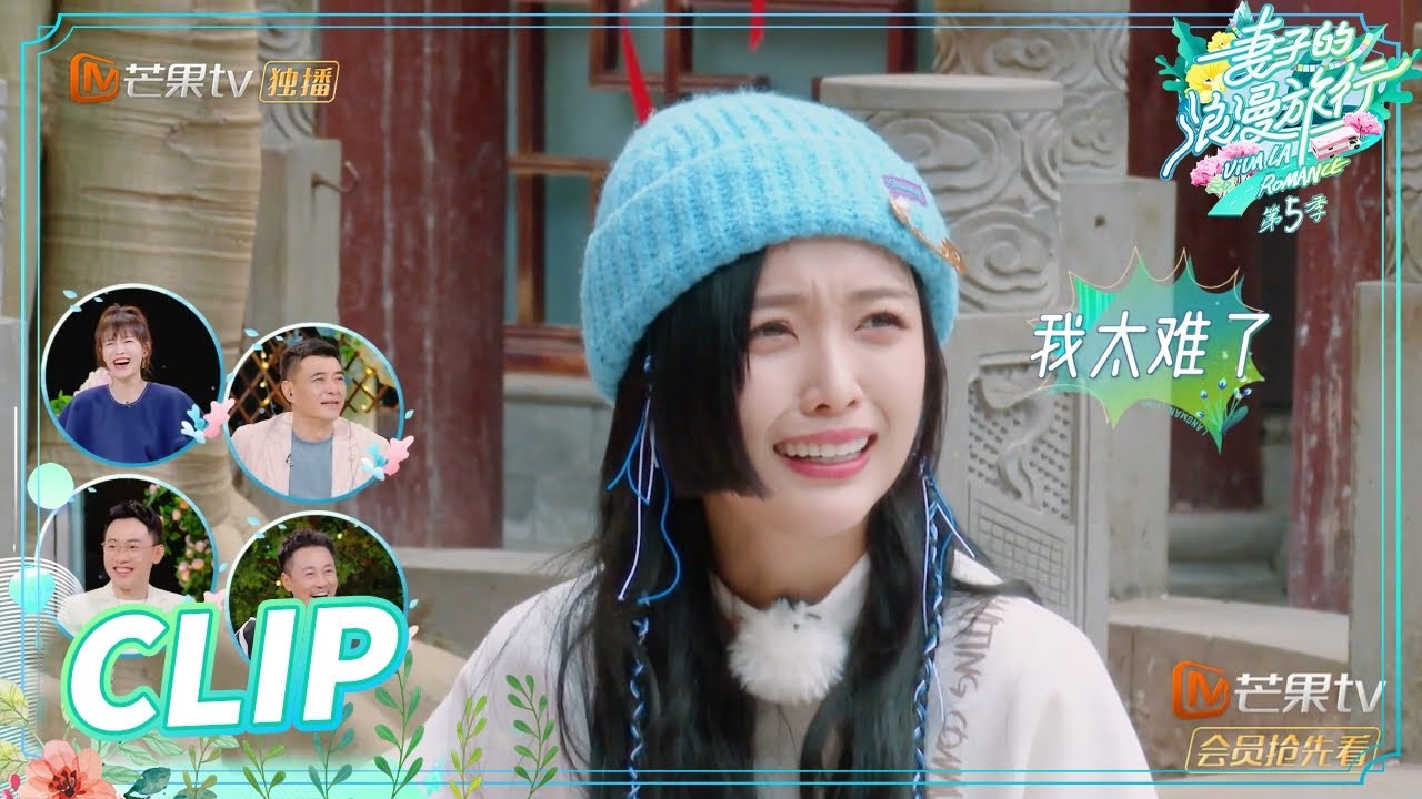 吴宣仪安排泡脚局 却遭姐姐们反对？ 《妻子的浪漫旅行5》 Viva La Romance S5 EP5丨MGTV