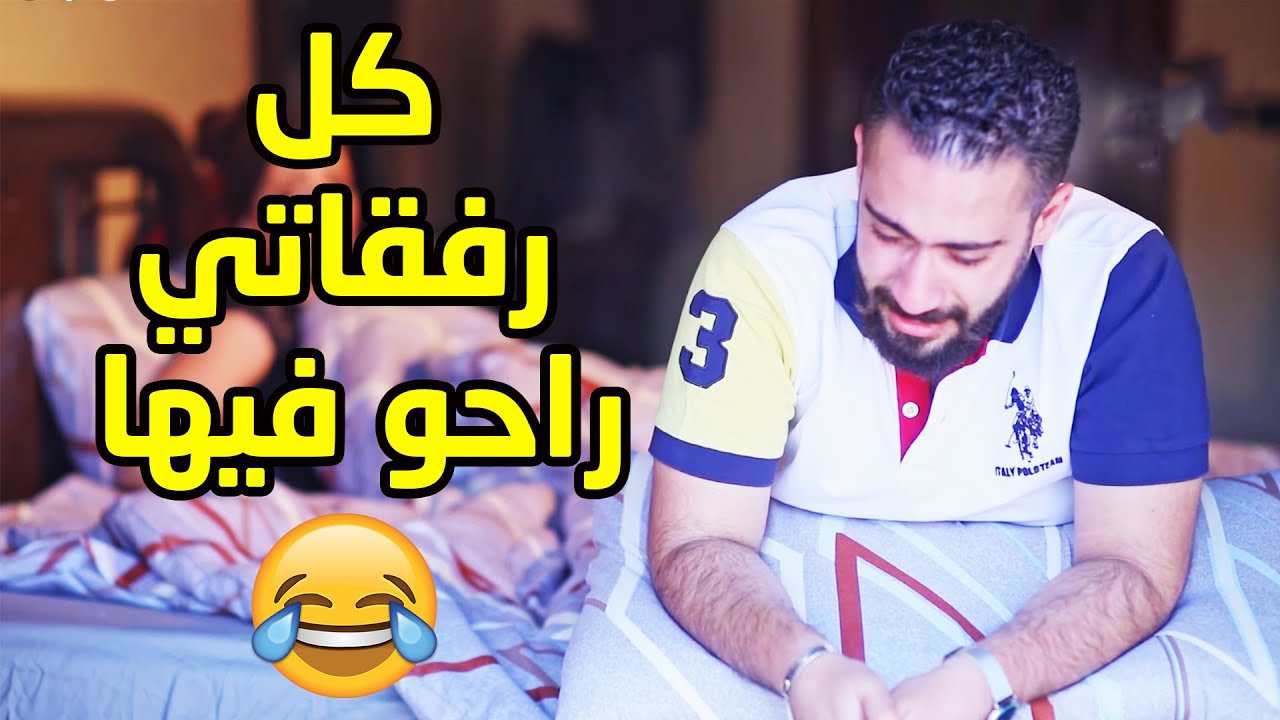 عامل مندبة وحزن على رفقاتو ومرتو مو عارفة شو تساوي   شو المشكلة؟