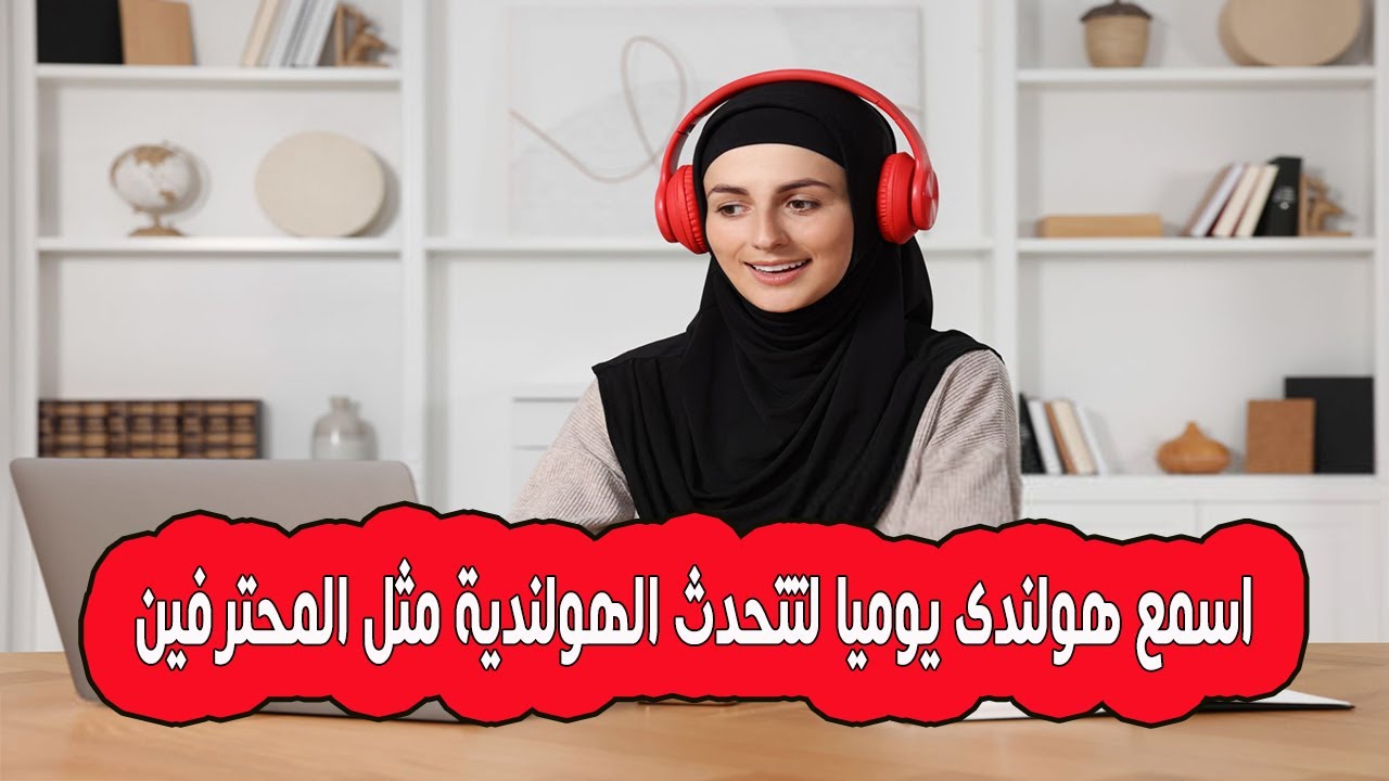 اسمع هولندى يوميا احفظ اهم الجمل والعبارات لتتقن اللغة الهولندية مثل المحترفين 💪🔥