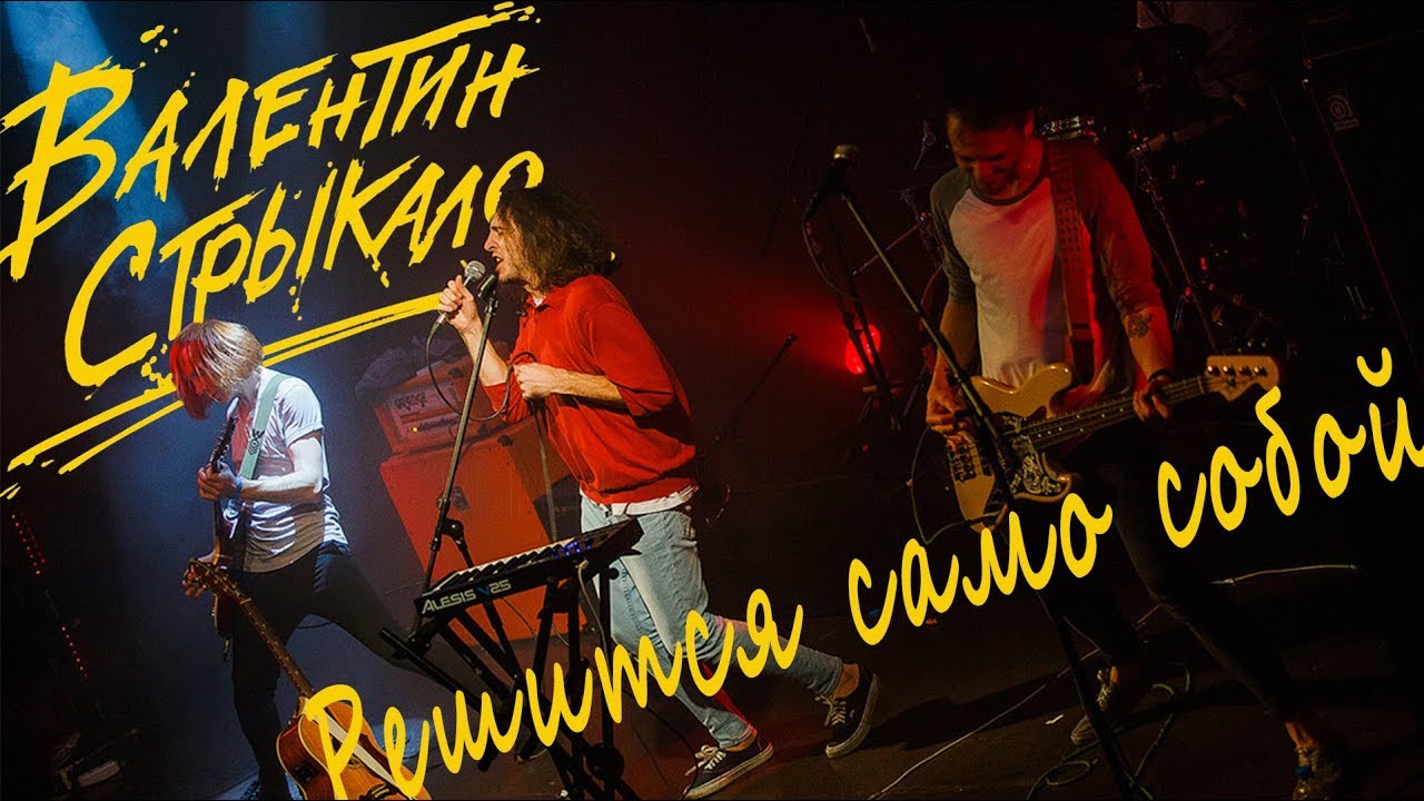 Валентин Стрыкало - Решится само собой [ Live in Санкт-Петербург 04.11.15 ]