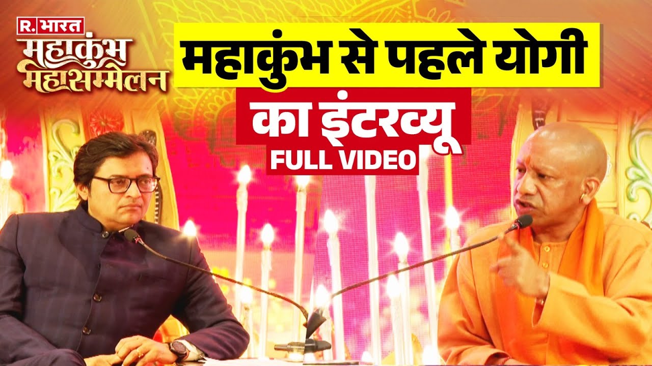 Maha Kumbh से पहले  CM Yogi का अर्नब गोस्वामी के साथ सबसे बड़ा इंटव्यू | R Bharat