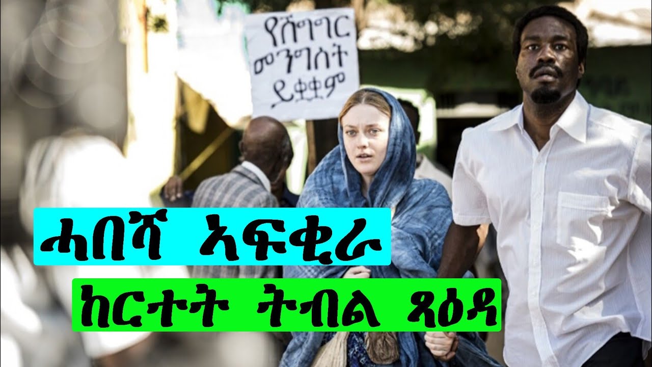 እንታይ ከም ዘጥዓማ ምስ ሓደ ሓበሻ ፍቕሪ ሒዝዋ ከርተት ትብል @jossyt @neshnesh_show @HDMONANEBARIT @DodaiT1