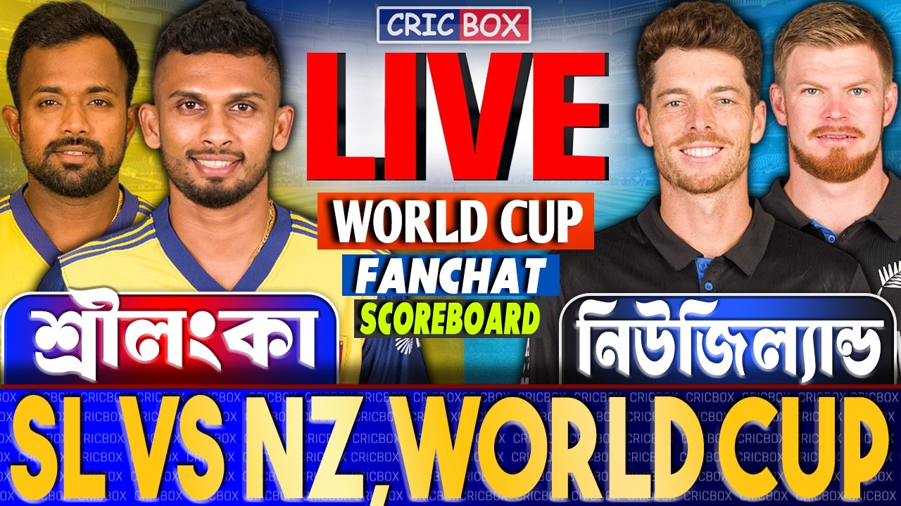 LIVE: SL vs NZ | লাইভ শ্রীলংকা বনাম নিউজিল্যান্ড | Sri Lanka vs New Zealand- স্কোর ও বাংলা ধারাভাষ্য