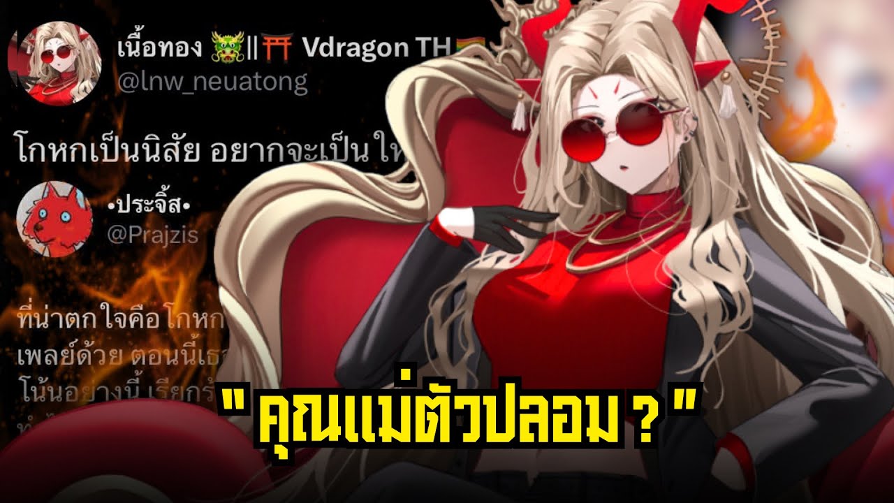 “ คุณเเม่ตัวปลอม ? ”