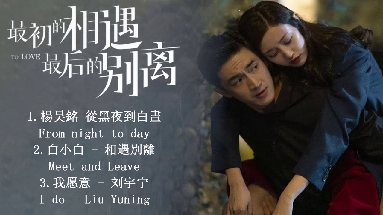 Playlist Ost《最初的相遇，最后的别离》 Love and Lost / 林更新Lin Geng Xin & 盖玥希Gai Yue Xi /