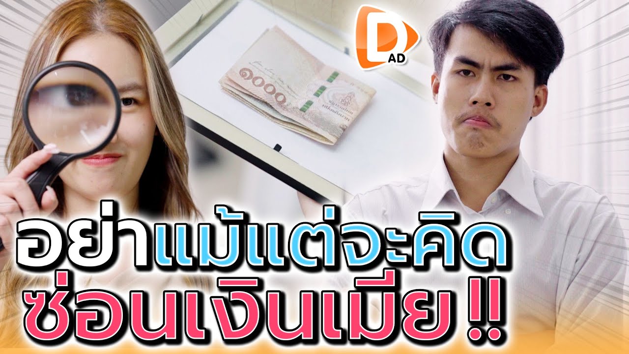 อย่าได้คิดซ่อนเงินเมีย !! จบไม่สวยสักราย (ละครสั้น) - DAD's Film