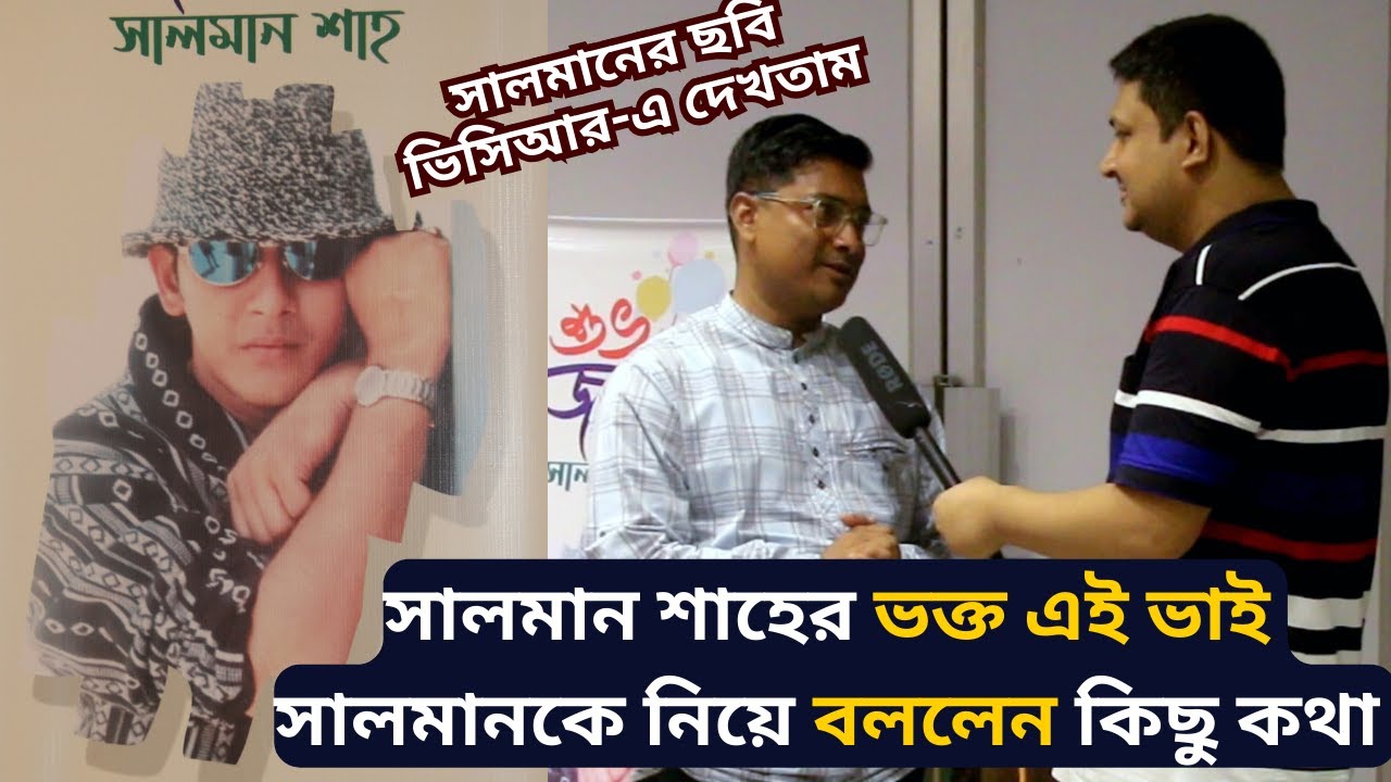 সালমান শাহ ভক্ত এই ভাইটি 'সালমান শাহ'কে নিয়ে বললেন নানা কথা- Salman Shah Fan Talks about Salman Shah