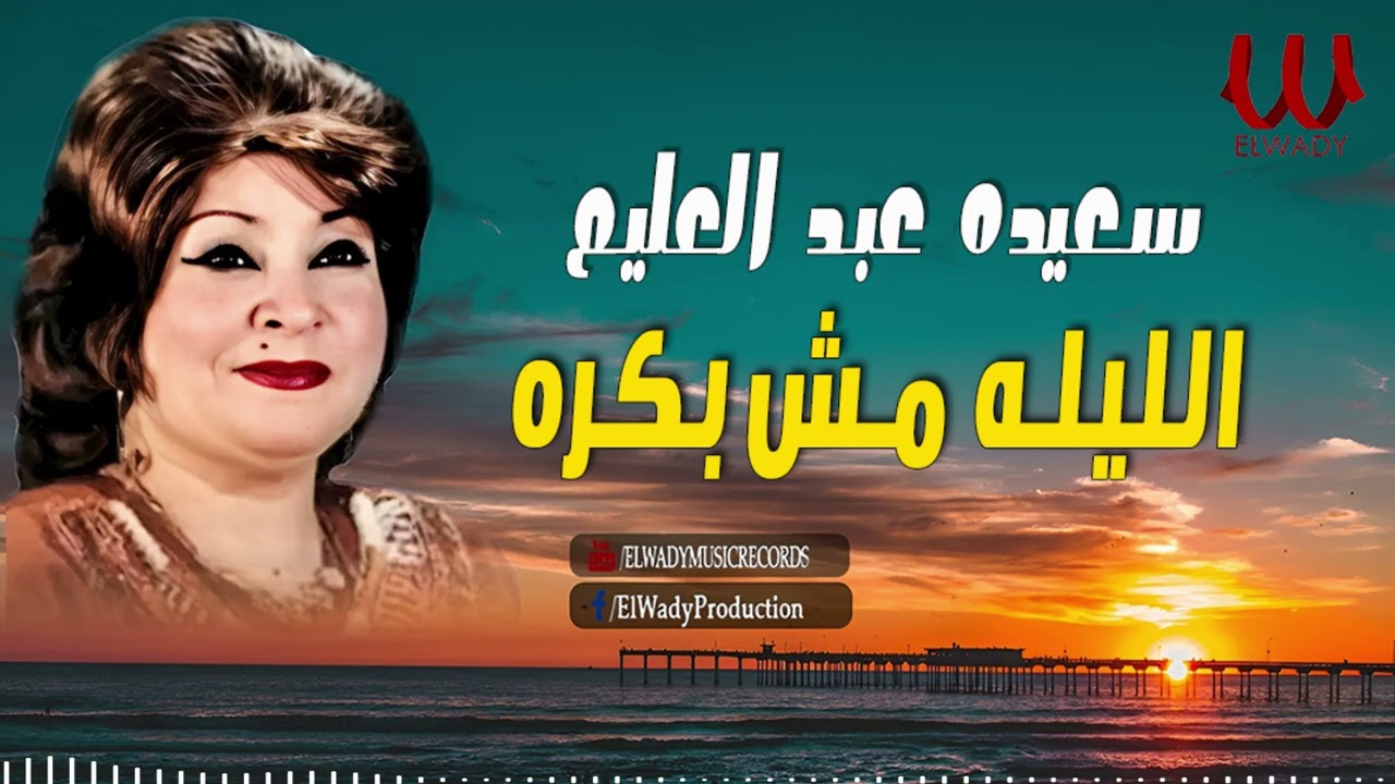 سعيده عبد العليم -  الليله مش بكره /  Sa'eda Abdelalem -  El Lila Msh Bokra